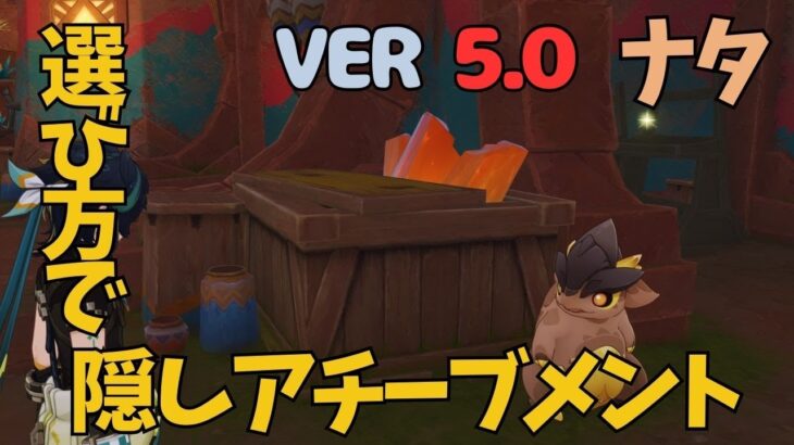 [原神]　ナタのディリー任務やってます？やらないと損になる！隠しアチーブメントと原石入手！　VER5.0　ナタ