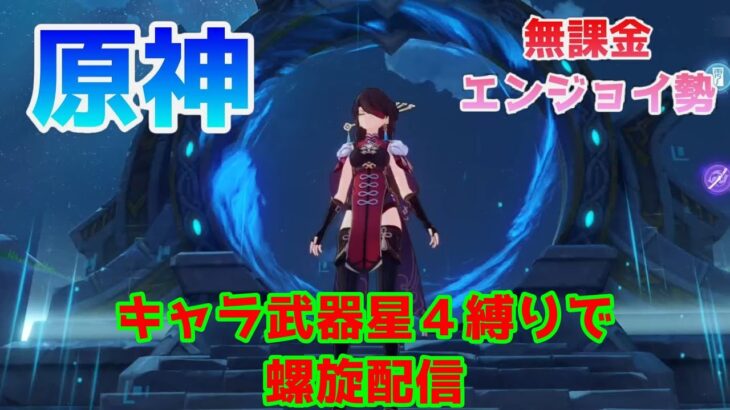 【原神】キャラ武器星４縛りで螺旋をやる配信【無課金】