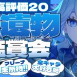 【#原神参加型】土曜日恒例！全キャラ大好き勢の高評価20耐久！精鋭狩り/聖遺物鑑賞会！初見さん大歓迎！【アホのだるちぃ】