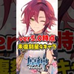 【原神】ver5.0未復刻の星４キャラランキング！【ゆっくり実況】#原神 #genshinimpact #hoyocreators