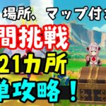 全21個【原神ナタ】時間挑戦まとめ簡単攻略！貴重な宝箱、光の刻印の欠片、藍曜石の欠片、炎の印集め（盗炎者の秘島、先人の神殿硫晶の支脈、彩晶の頂地下）時間制限挑戦戦闘隠しマップ隠しワープポイントげんしん