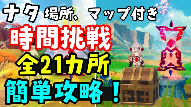 全21個【原神ナタ】時間挑戦まとめ簡単攻略！貴重な宝箱、光の刻印の欠片、藍曜石の欠片、炎の印集め（盗炎者の秘島、先人の神殿硫晶の支脈、彩晶の頂地下）時間制限挑戦戦闘隠しマップ隠しワープポイントげんしん