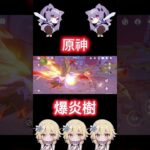 【原神刷素材】爆炎樹  中-2 #原神 #原神攻略  #genshinimpact  #genshin  #honkaistarrail #shorts