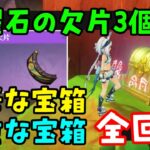 全回収！【原神ナタ】「緑曜石の欠片」3つ集めるための豪華な宝箱、精巧な宝箱ギミック攻略、場所！隠し宝箱【先人の神殿、彩晶の頂幻写霊フック地下、戦士の挑戦】部族秘蔵所、祈聖のエリクシル入手方法　げんしん