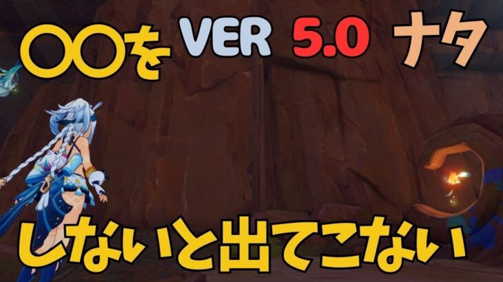 [原神]　エグすぎるって！気づくわけない..〇〇をしないと、出てこない隠し宝箱　ナタ　　VER5.0