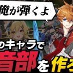 【原神】もし原神キャラが軽音部に入ったら？何の楽器をやるか決めてこうぜ【雑談】