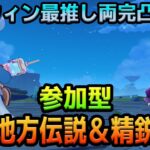 【原神】うちの最強シグウィンちゃんとナタの地方伝説＆精鋭狩り行かない？【視聴者参加型】【Genshin Impact】