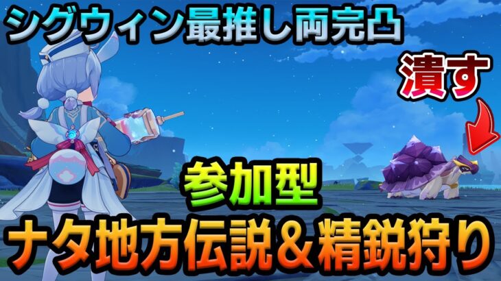 【原神】うちの最強シグウィンちゃんとナタの地方伝説＆精鋭狩り行かない？【視聴者参加型】【Genshin Impact】