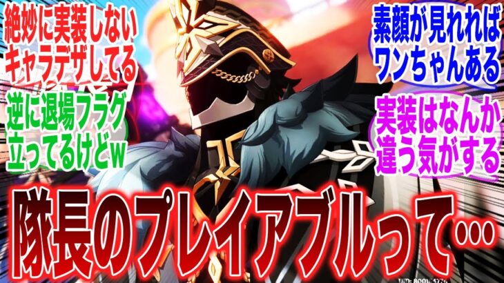 【原神】隊長のプレイアブルはしないでほしいわwに対するみんなの反応集【ナタ】【ムアラニ】【キィ二チ】【カチーナ】【炎神】【マーヴィカ】【シロネン】【チャスカ】【イアンサ】【召使】【執行官】【ガチャ】