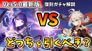 【原神】最強の復刻キャラ「万葉」と「雷電将軍」はどっちを優先？両方引くべき？Ver5.0最新版で詳しく解説します！【げんしん/かずは/らいでんしょうぐん】