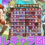 【参加型・雑談・定期原神配信】推しキャラ図鑑を完成させる配信！みんなの推しキャラみせてー🥦#19