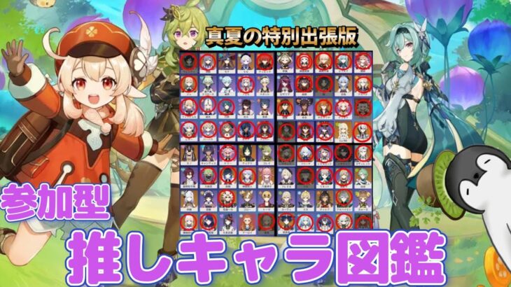 【参加型・雑談・定期原神配信】推しキャラ図鑑を完成させる配信！みんなの推しキャラみせてー🥦#19