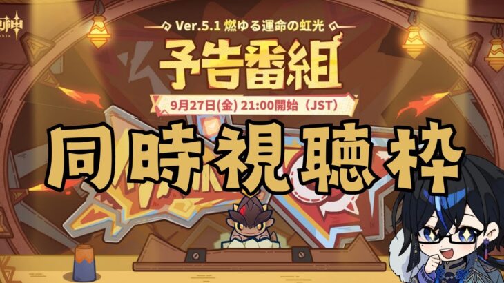 【原神】公式生放送同時視聴枠→シロネン情報確認＆考察回　初見さん・質問相談歓迎　#原神 #genshinimpact