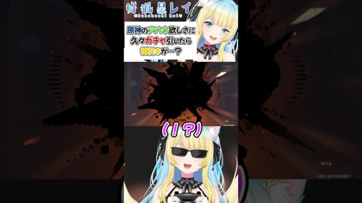 【#原神 】物欲センサービンビンガチャでまさかの神引き！？２#shorts #好狐星レイ #genshinimpact #vtuber #トリステ