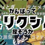 【原神】ほな、エリクシル集めよか。　初見さん・質問相談歓迎　#原神 #genshinimpact