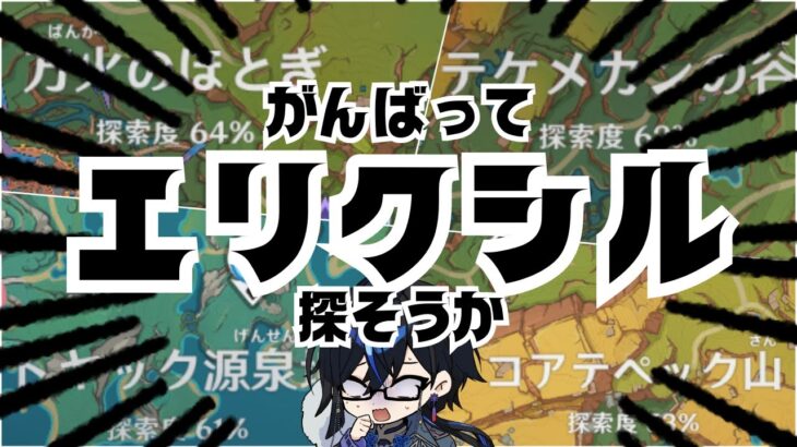 【原神】ほな、エリクシル集めよか。　初見さん・質問相談歓迎　#原神 #genshinimpact