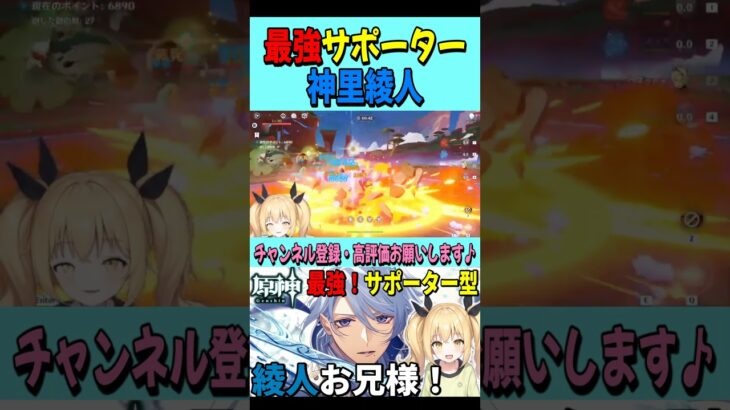 【原神】最強！サポーター型 綾人お兄様！ / 神里綾人【Genshin Impact / ぴあちゃんねる ゲーム実況・切り抜き】#shorts #vtuber #原神