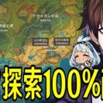 【原神】深夜のナタ探索度１００％になるまで終わらない配信【Genshin Impact】