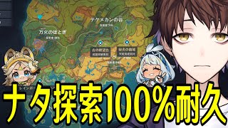 【原神】深夜のナタ探索度１００％になるまで終わらない配信【Genshin Impact】