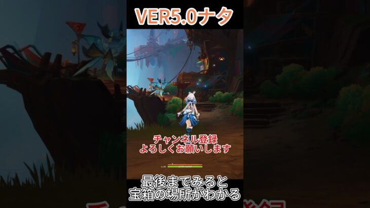 [原神]　ナタの宝箱を取り忘れてないんですか？その3　ナタ　VER5.0