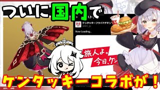 【原神】ついに日本で「ケンタッキーコラボ」が！「盛宴の翼」がもらえるのか⁉︎祭典名刺あまあまサクサクや限定レシピ、螺旋スキップ探索報酬など（アメリカマクドナルド、韓国メガコーヒー）げんしんKFCコラボ