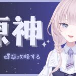 【原神】螺旋攻略する！めざせ12層☆9【新人VTuber】【篠葉】