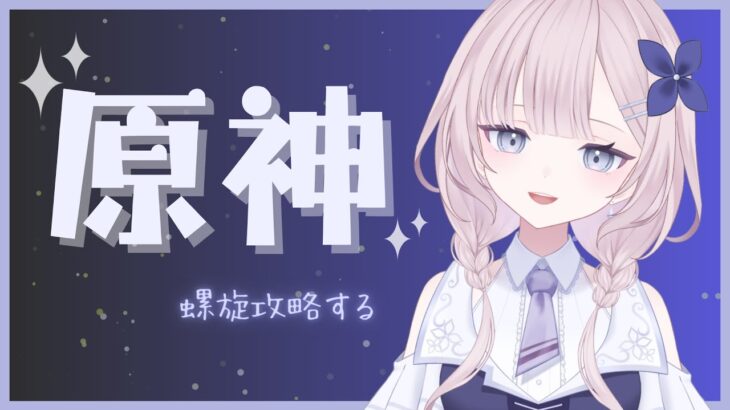 【原神】螺旋攻略する！めざせ12層☆9【新人VTuber】【篠葉】