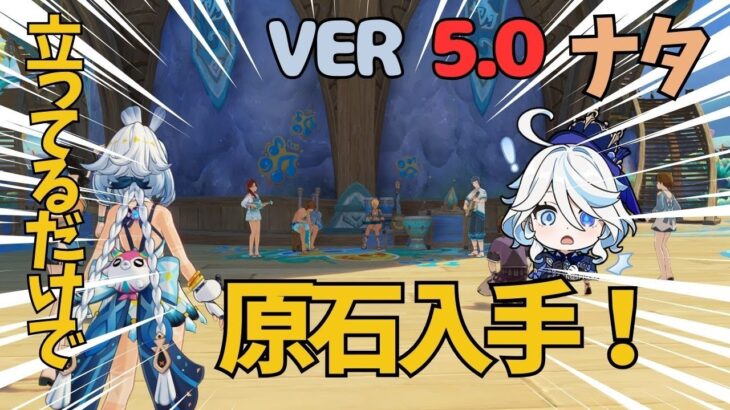 [原神]　何もせずに、10原石入手！？ナタの隠しアチーブメント　ナタ　VER5.0　隠し宝箱