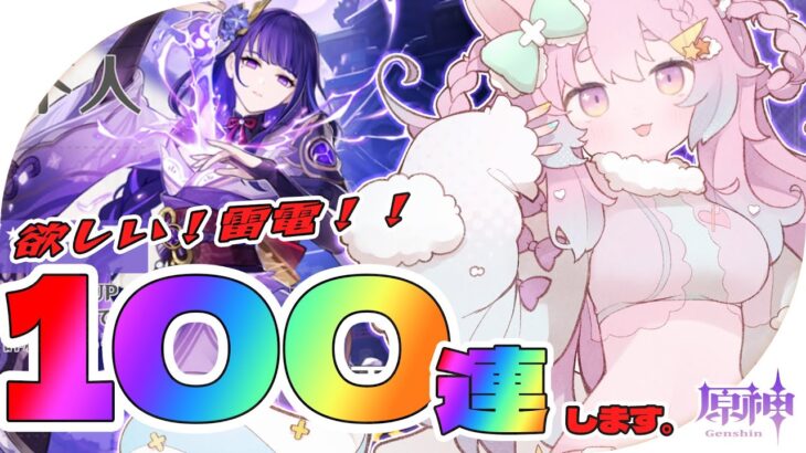 【#原神】１００連ガチャするだけの配信です。【紺野ゆに/Vtuber】