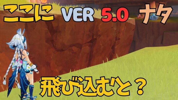 [原神]　見落とし可能性大？？隙間に隠された精巧な宝箱！　VER5.0　ナタ