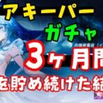 【鳴潮】ショアキーパーガチャ！３ヵ月間石貯めた結果。武器ガチャも！ストーリー攻略！＋ブラックショア新マップコスト3音骸エコー宝箱探索！【WutheringWavesめいちょう】原神無課金初心者向け解説