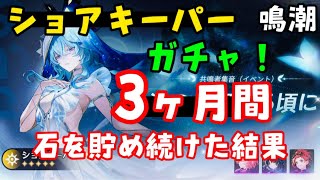 【鳴潮】ショアキーパーガチャ！３ヵ月間石貯めた結果。武器ガチャも！ストーリー攻略！＋ブラックショア新マップコスト3音骸エコー宝箱探索！【WutheringWavesめいちょう】原神無課金初心者向け解説