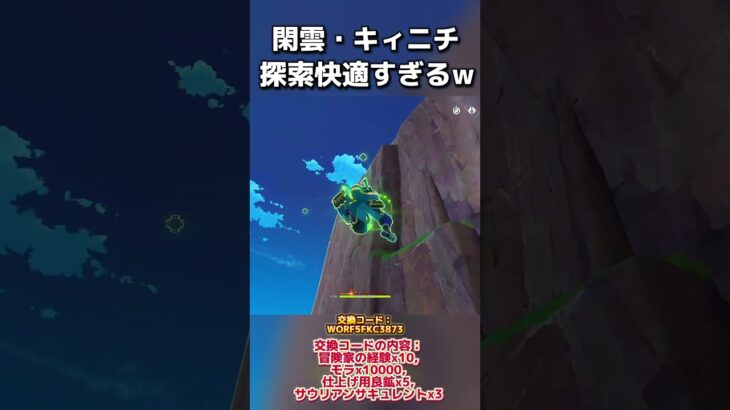 閑雲とキィニチで探索が数倍楽しくなる！交換コードでキィニチの素材がもらえる！#原神 #genshinimpact #hoyocreators #キィニチ #原神初心者 #原神攻略