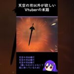 【原神/Genshin 恒常ガチャ】星5の武器が天空の刃しか来ないVtuberの末路【Vtuber 星影夕 切り抜き】 #shorts