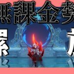 【原神】無課金勢の螺旋攻略配信【げんしん】