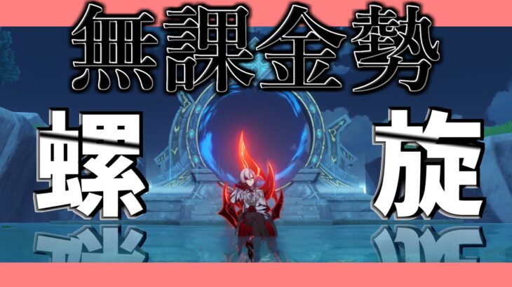 【原神】無課金勢の螺旋攻略配信【げんしん】