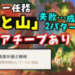 【原神】ナタデイリー任務「竜と山」隠しアチーブメント飛葉が運ぶ勝利（デイリーアチーブ）失敗と成功【時間制限あり、ユムカ竜ギミックコース】　げんしん無課金初心者向け攻略解説