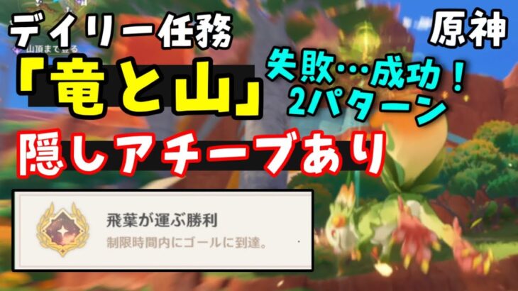 【原神】ナタデイリー任務「竜と山」隠しアチーブメント飛葉が運ぶ勝利（デイリーアチーブ）失敗と成功【時間制限あり、ユムカ竜ギミックコース】　げんしん無課金初心者向け攻略解説