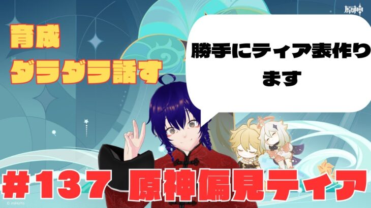 ガチャ神様に愛された人による原神配信＃137 原神偏見ティア表！