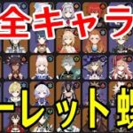 【原神】ナタVer！！全87キャラをルーレットでパーティー決めて新螺旋12層完全攻略目指す！！！【Genshin Impact】