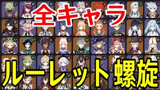 【原神】ナタVer！！全87キャラをルーレットでパーティー決めて新螺旋12層完全攻略目指す！！！【Genshin Impact】