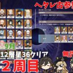 ヘタレ古参勢による原神２周目　無課金攻略　特別編　Ver.5.0／2024年9月後半　深境螺旋12層3間星36クリア記念