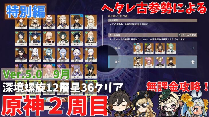 ヘタレ古参勢による原神２周目　無課金攻略　特別編　Ver.5.0／2024年9月後半　深境螺旋12層3間星36クリア記念