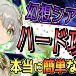 【原神】幻想シアター攻略!!簡単になったらしいので、ハードを攻略致します！