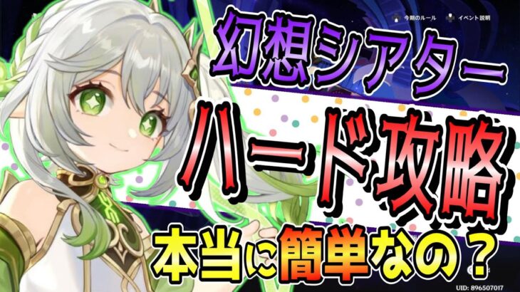 【原神】幻想シアター攻略!!簡単になったらしいので、ハードを攻略致します！