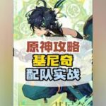 原神基尼奇配队输出手法和机制全方位攻略#原神 #基尼奇