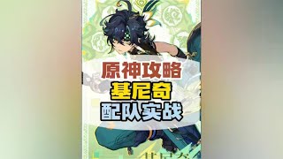 原神基尼奇配队输出手法和机制全方位攻略#原神 #基尼奇