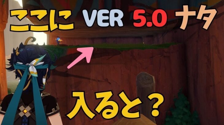 [原神]　見落とし可能性大？？ある場所に隠された宝箱！　VER5.0　ナタ