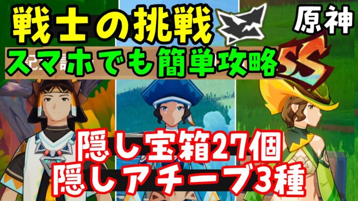 【原神ナタ】「戦士の挑戦」全攻略！隠しアチーブメント3種、隠し宝箱27個（貴重な宝箱）入手！場所やり方、スマホ対応【黄曜石緑曜石藍曜石の欠片集め】硫晶の支脈先人の神殿アメヤルコ祈聖のエリクシルげんしん