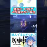 🌠これが9層10層の最適解!? 【原神 Vtuber 星鏡ほうき】 #原神攻略 #shorts #原神vtuber #genshinimpact #深境螺旋 #hoyocreators